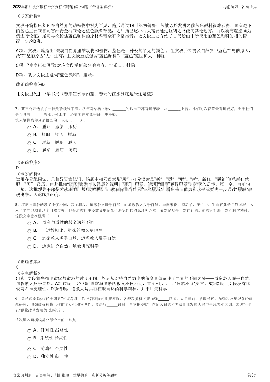 2023年浙江杭州银行台州分行招聘笔试冲刺题（带答案解析）.pdf_第3页