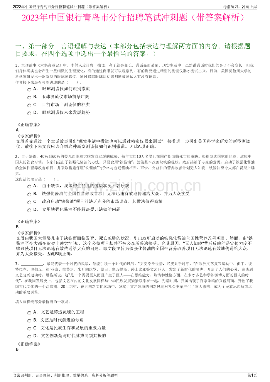 2023年中国银行青岛市分行招聘笔试冲刺题（带答案解析）.pdf_第1页