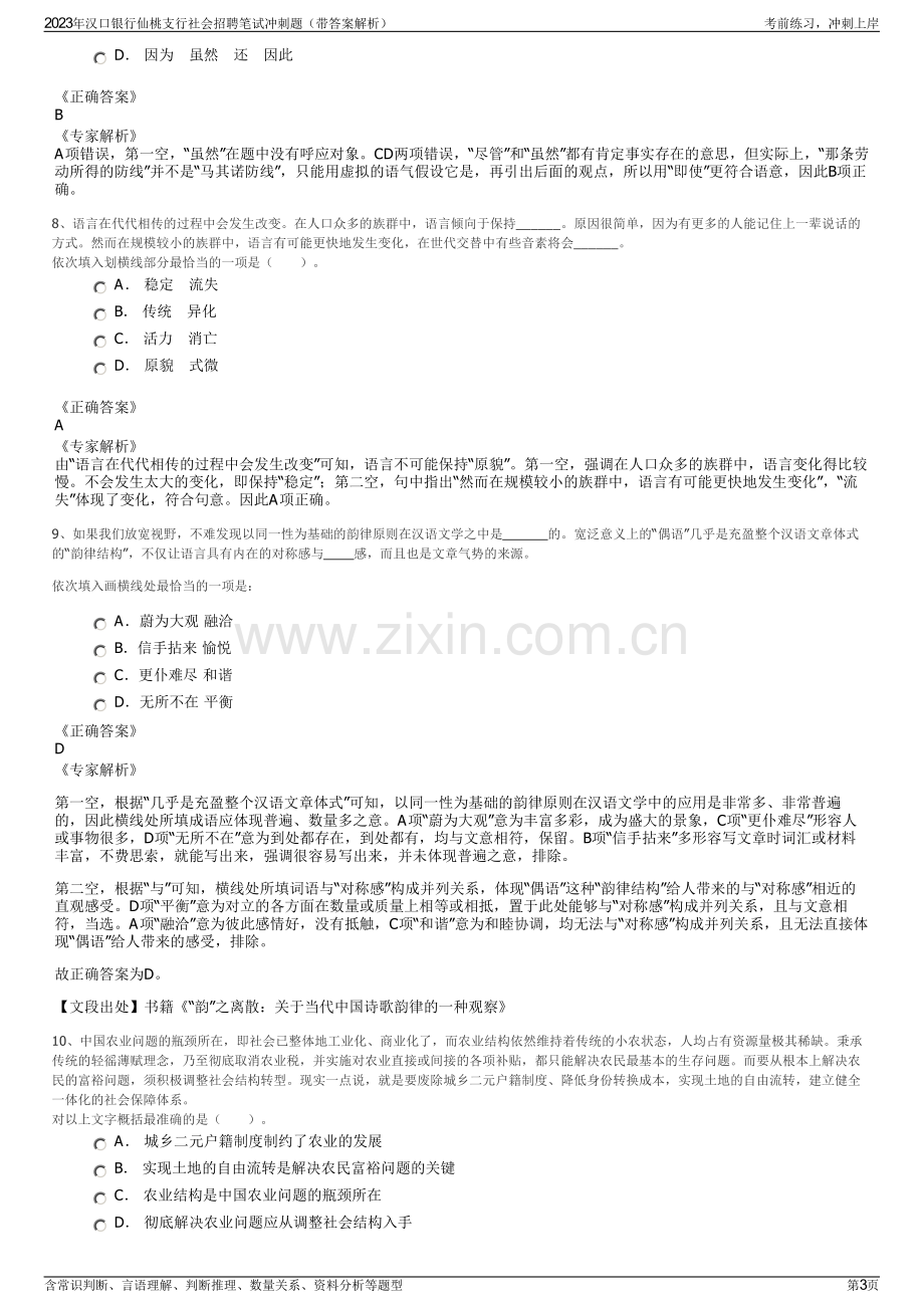 2023年汉口银行仙桃支行社会招聘笔试冲刺题（带答案解析）.pdf_第3页