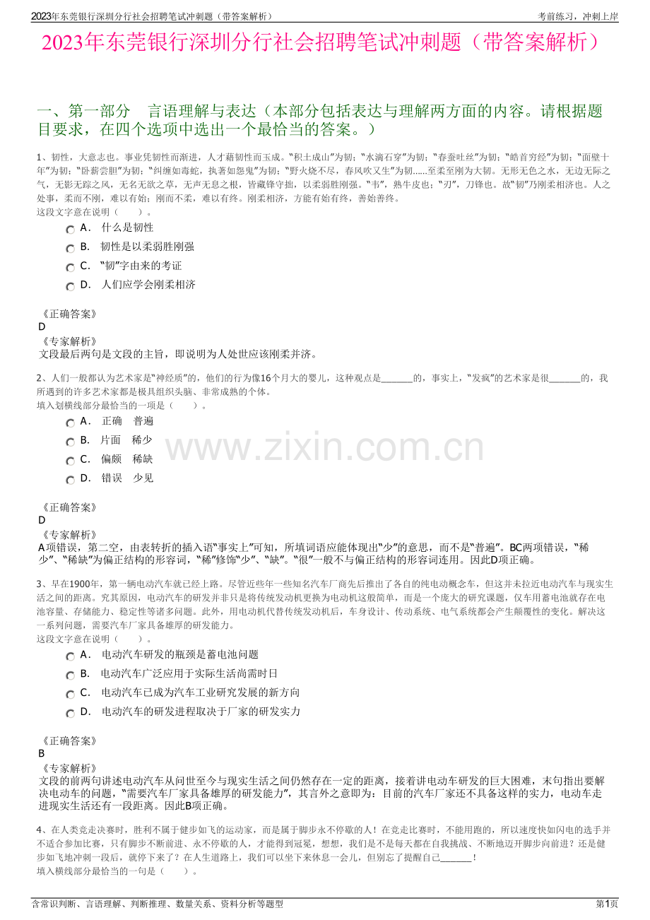 2023年东莞银行深圳分行社会招聘笔试冲刺题（带答案解析）.pdf_第1页