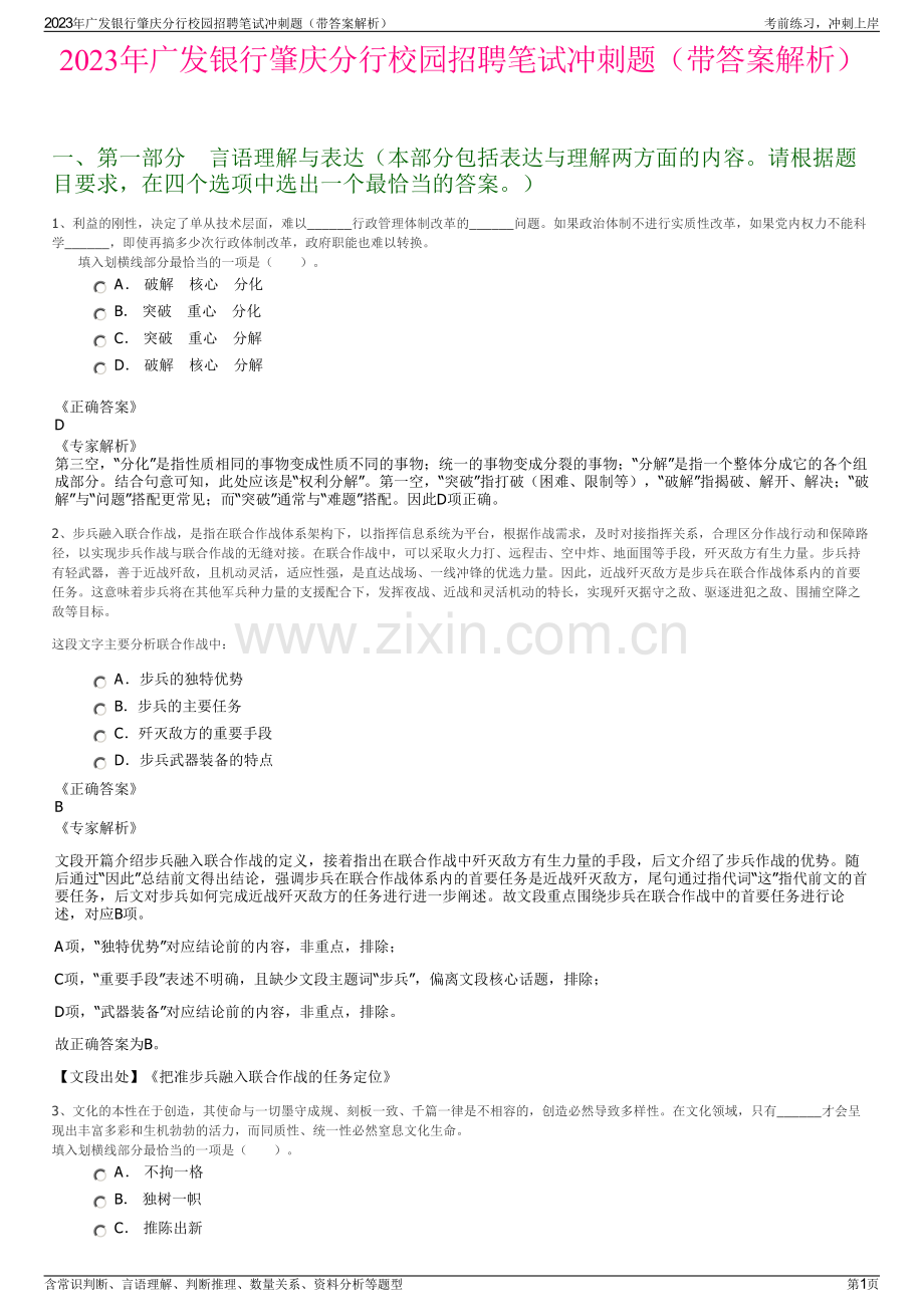 2023年广发银行肇庆分行校园招聘笔试冲刺题（带答案解析）.pdf_第1页