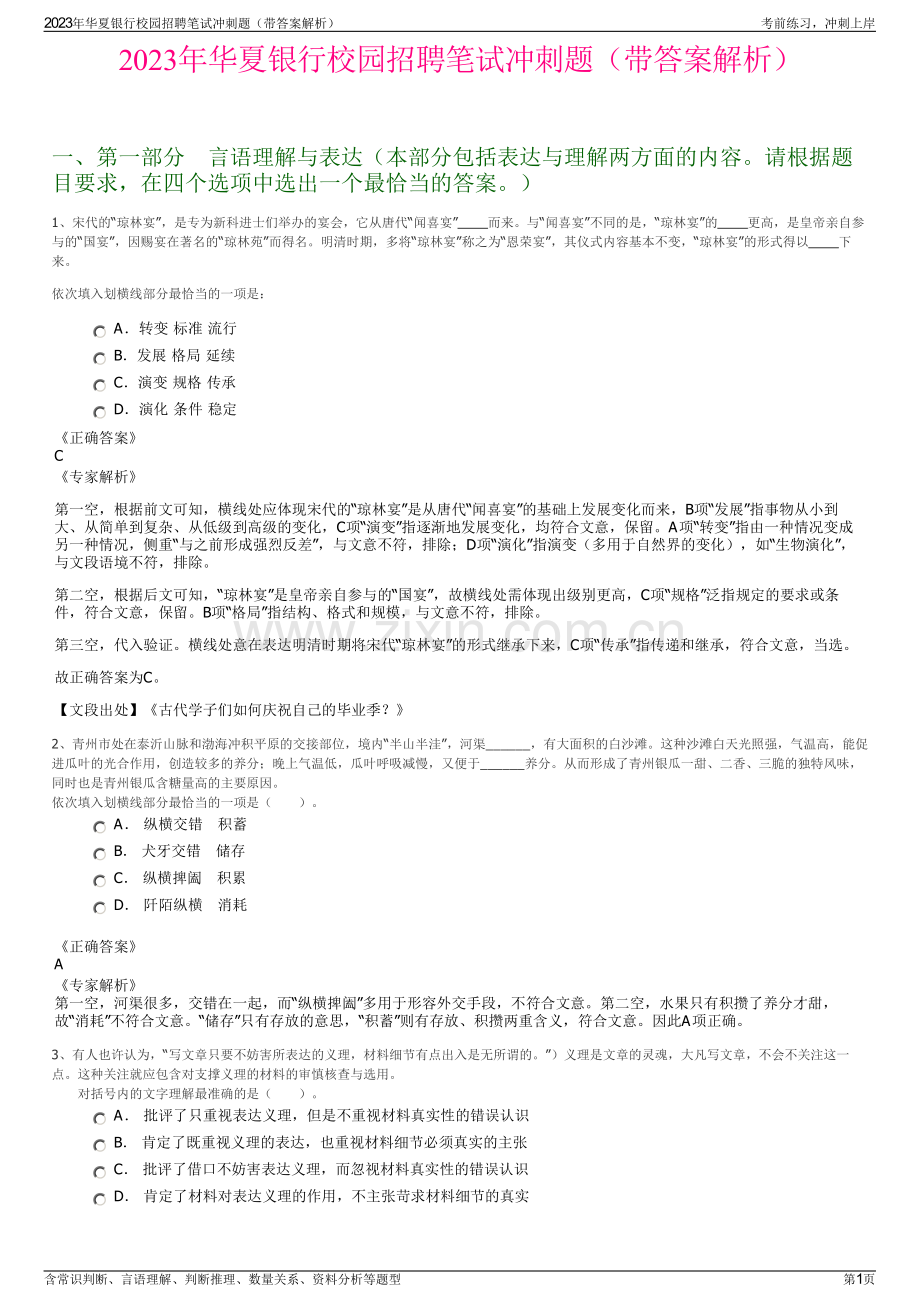 2023年华夏银行校园招聘笔试冲刺题（带答案解析）.pdf_第1页