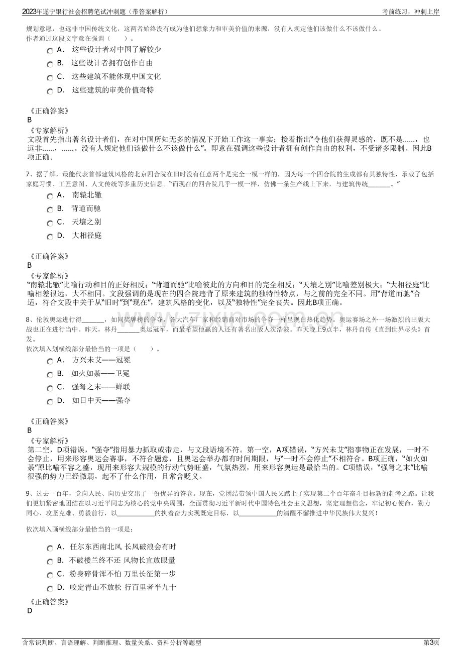 2023年遂宁银行社会招聘笔试冲刺题（带答案解析）.pdf_第3页