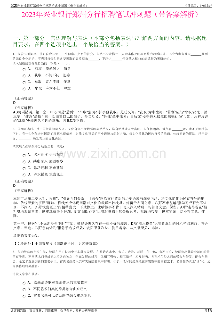 2023年兴业银行郑州分行招聘笔试冲刺题（带答案解析）.pdf_第1页