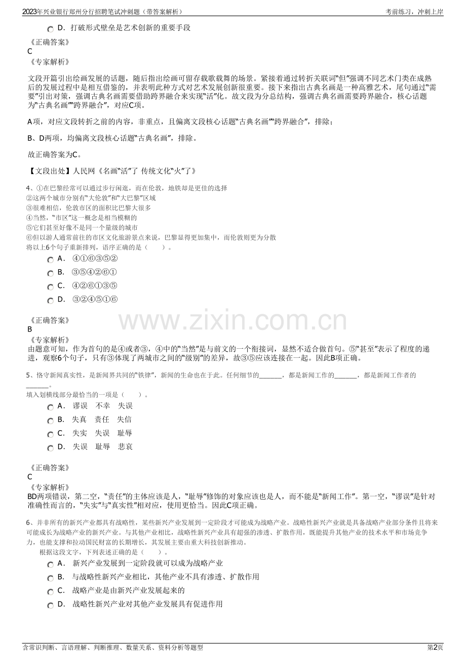 2023年兴业银行郑州分行招聘笔试冲刺题（带答案解析）.pdf_第2页