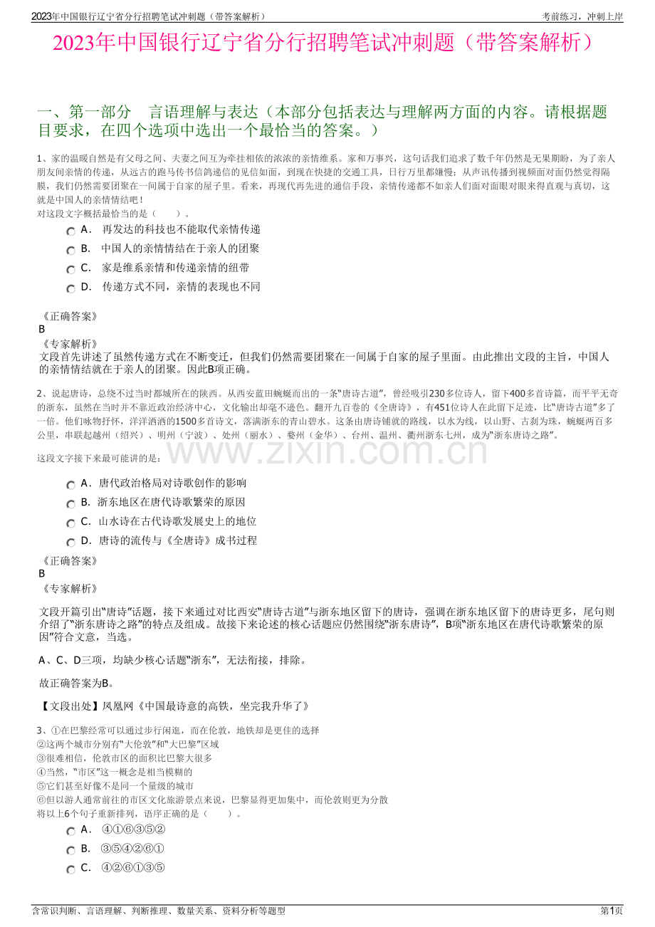 2023年中国银行辽宁省分行招聘笔试冲刺题（带答案解析）.pdf_第1页