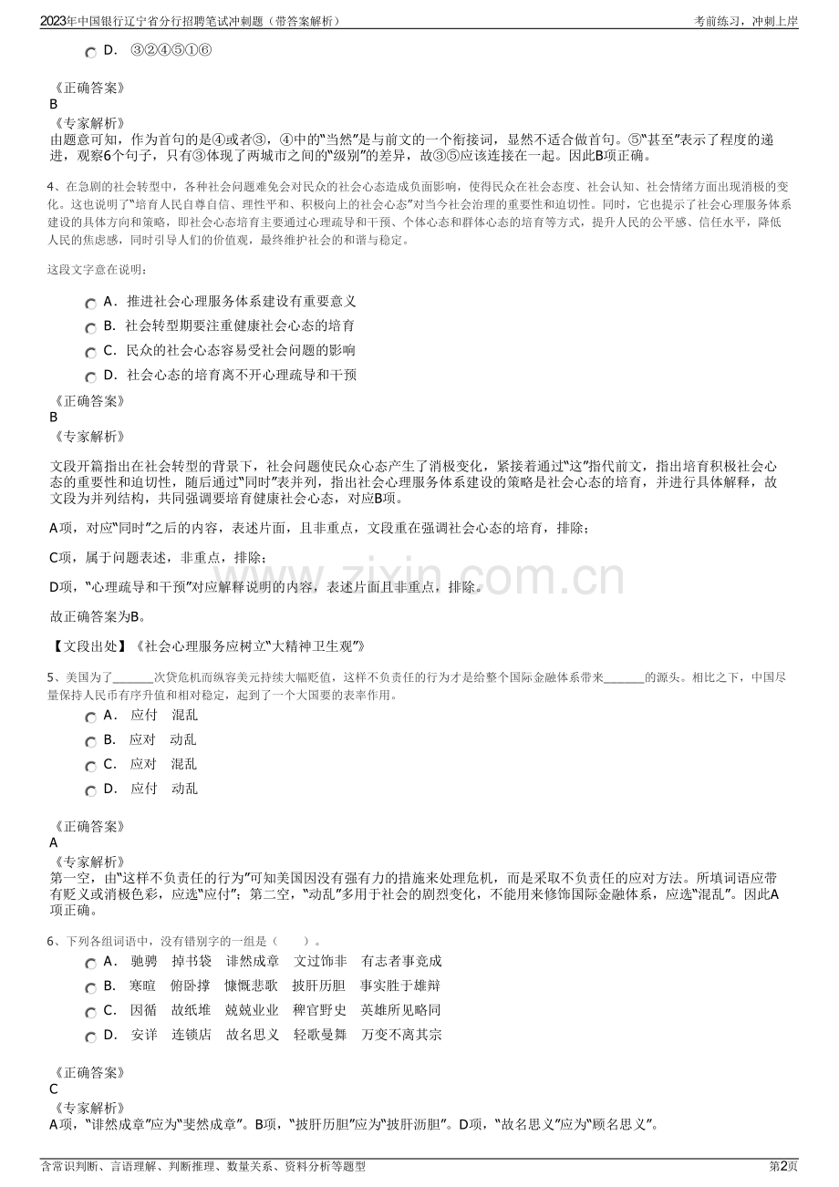 2023年中国银行辽宁省分行招聘笔试冲刺题（带答案解析）.pdf_第2页