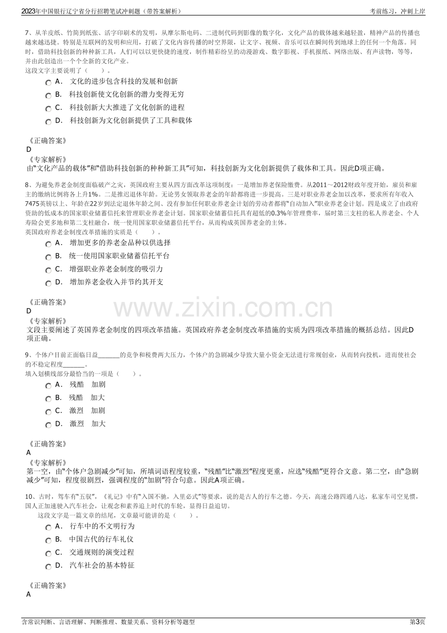 2023年中国银行辽宁省分行招聘笔试冲刺题（带答案解析）.pdf_第3页