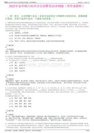 2023年金华银行杭州分行招聘笔试冲刺题（带答案解析）.pdf