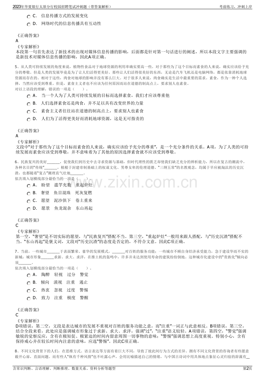 2023年华夏银行太原分行校园招聘笔试冲刺题（带答案解析）.pdf_第2页