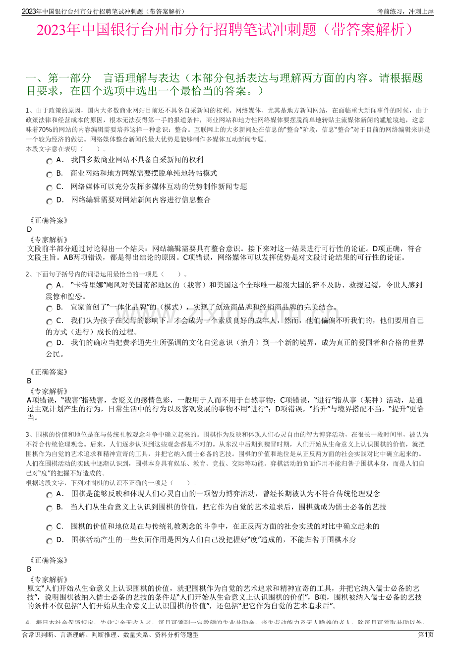 2023年中国银行台州市分行招聘笔试冲刺题（带答案解析）.pdf_第1页