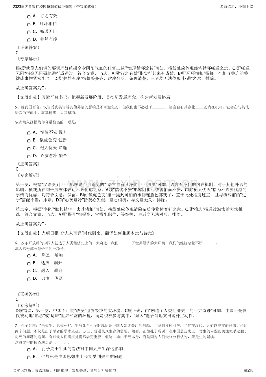 2023年齐鲁银行校园招聘笔试冲刺题（带答案解析）.pdf_第2页