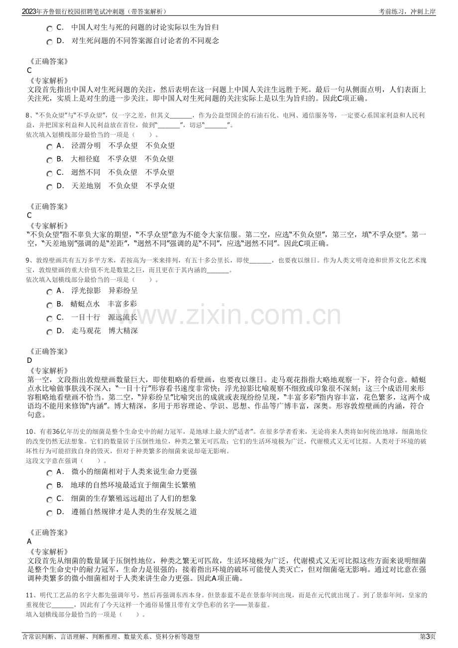 2023年齐鲁银行校园招聘笔试冲刺题（带答案解析）.pdf_第3页