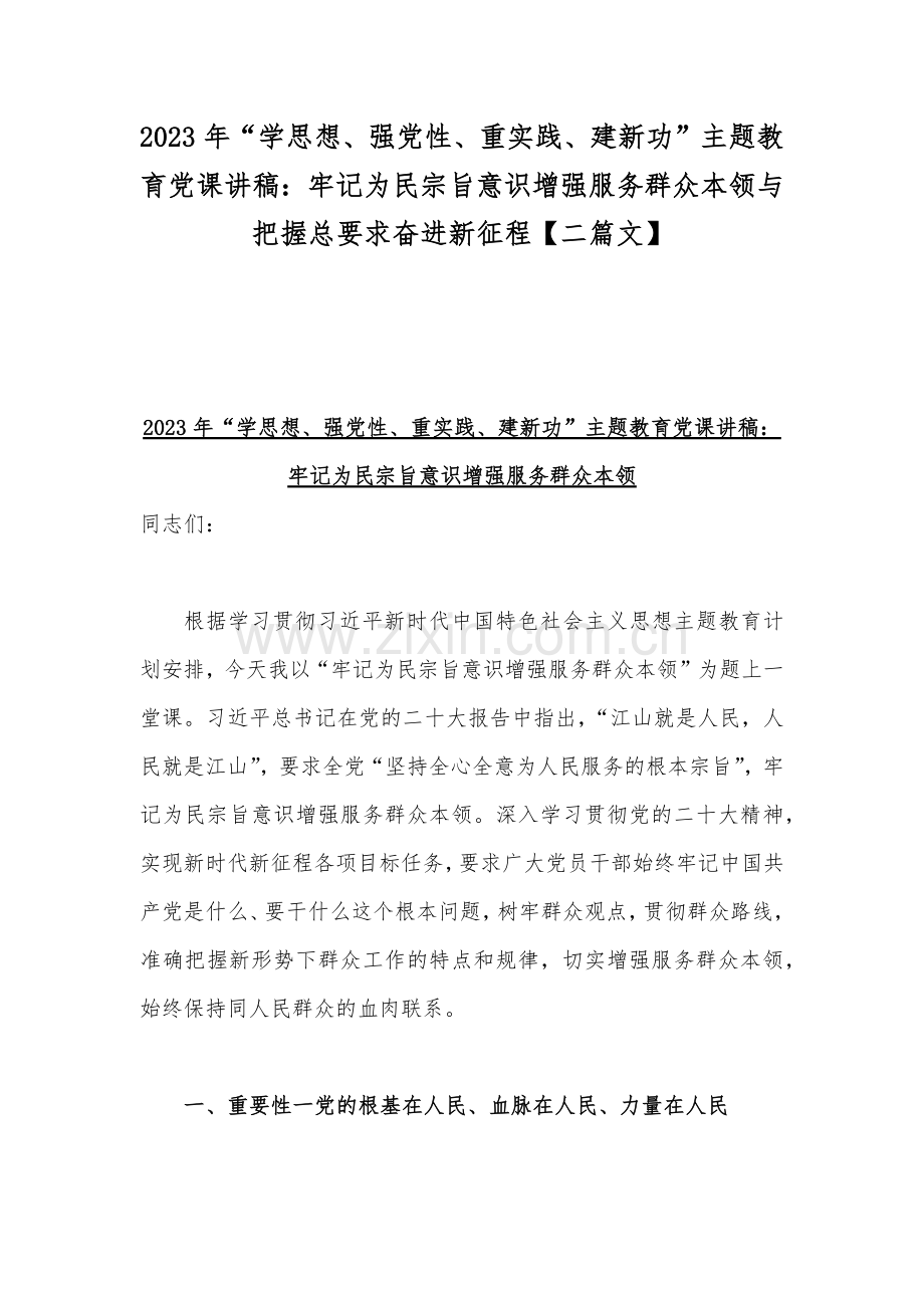 2023年“学思想、强党性、重实践、建新功”主题教育党课讲稿：牢记为民宗旨意识增强服务群众本领与把握总要求奋进新征程【二篇文】.docx_第1页