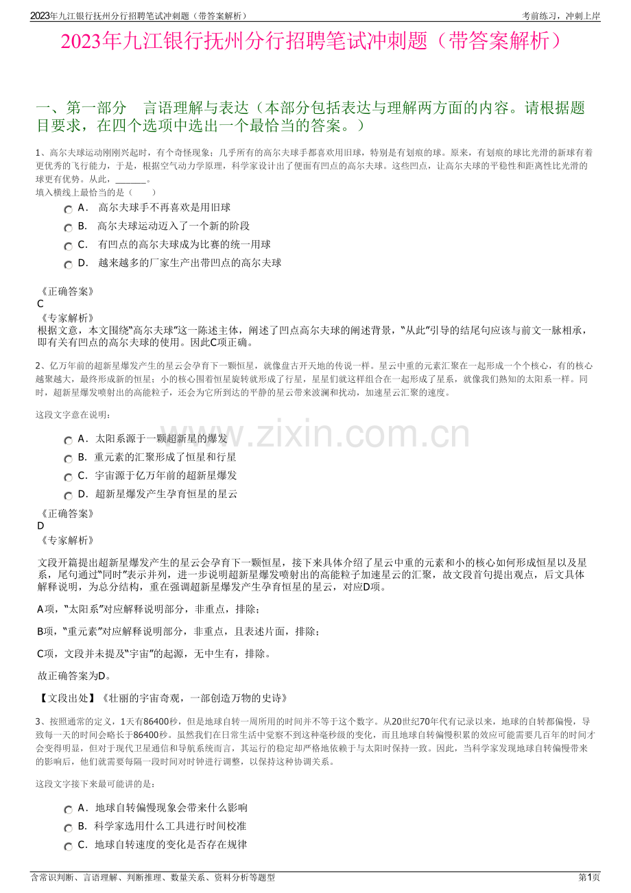 2023年九江银行抚州分行招聘笔试冲刺题（带答案解析）.pdf_第1页