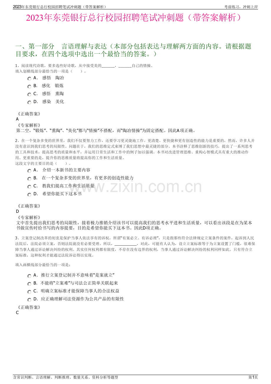 2023年东莞银行总行校园招聘笔试冲刺题（带答案解析）.pdf_第1页