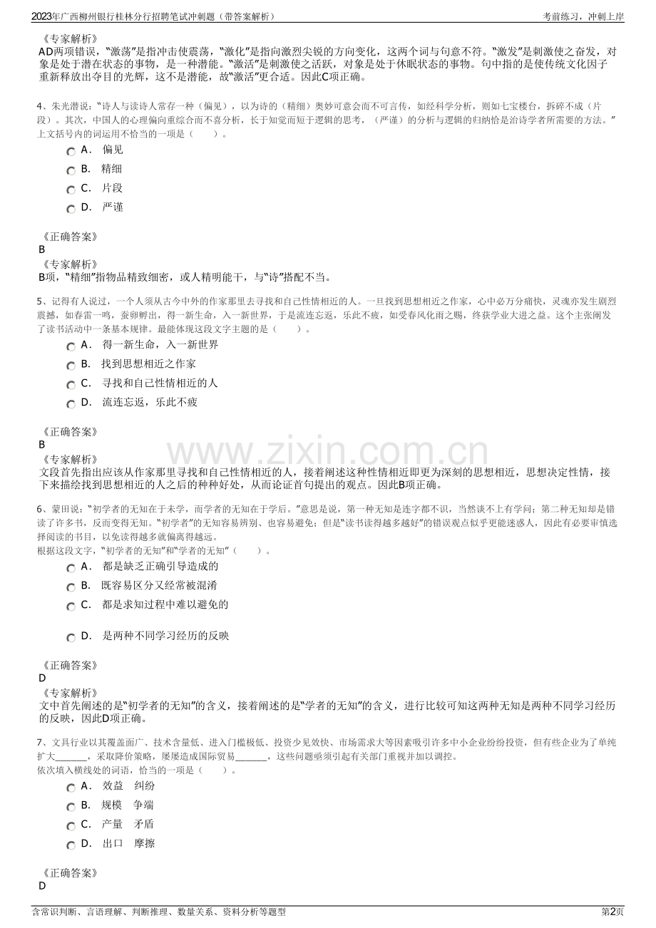 2023年广西柳州银行桂林分行招聘笔试冲刺题（带答案解析）.pdf_第2页