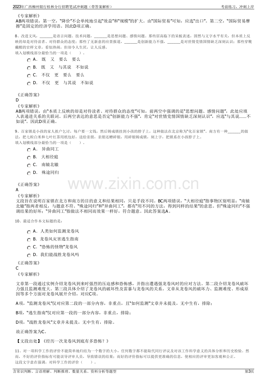 2023年广西柳州银行桂林分行招聘笔试冲刺题（带答案解析）.pdf_第3页