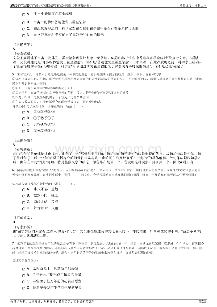 2023年广发银行广州分行校园招聘笔试冲刺题（带答案解析）.pdf_第2页