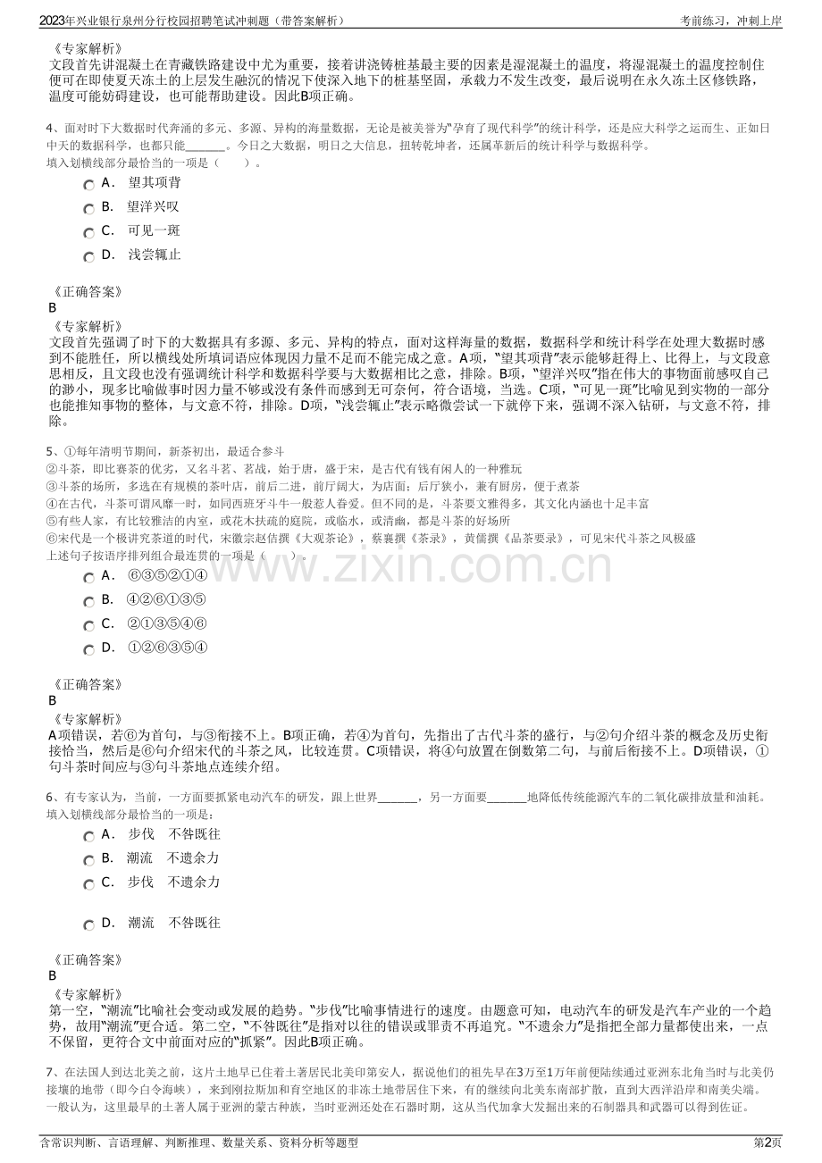 2023年兴业银行泉州分行校园招聘笔试冲刺题（带答案解析）.pdf_第2页