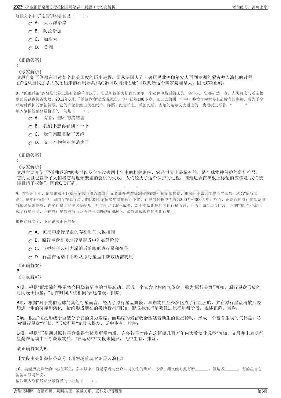 2023年兴业银行泉州分行校园招聘笔试冲刺题（带答案解析）.pdf_第3页