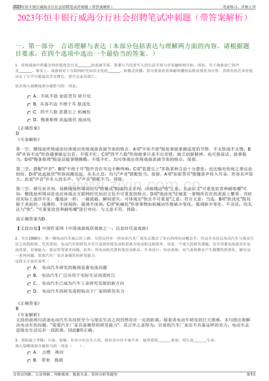 2023年恒丰银行威海分行社会招聘笔试冲刺题（带答案解析）.pdf_第1页