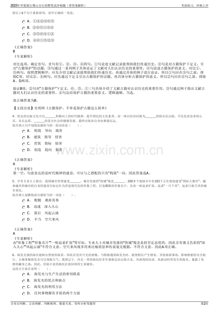 2023年华夏银行佛山分行招聘笔试冲刺题（带答案解析）.pdf_第2页