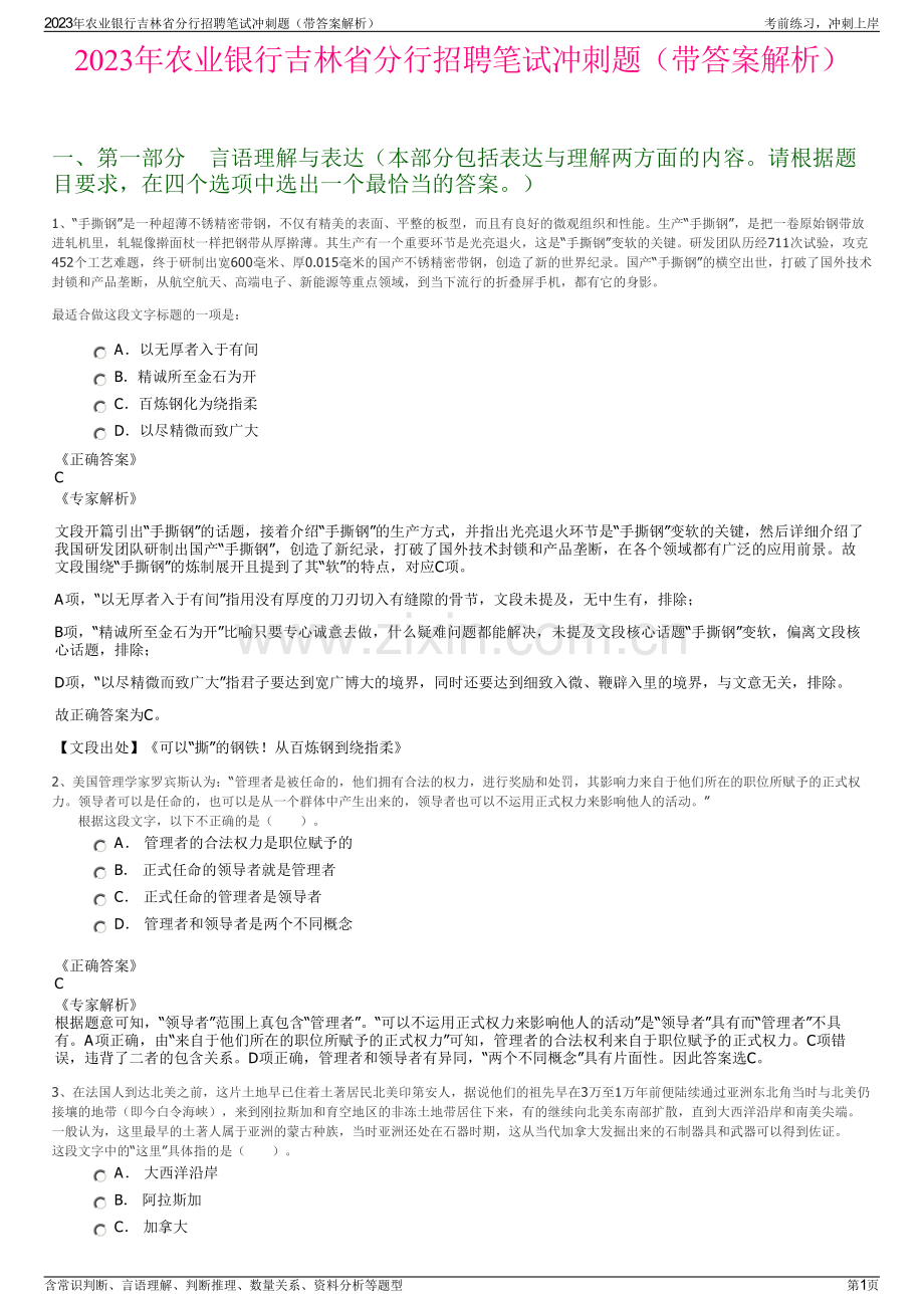 2023年农业银行吉林省分行招聘笔试冲刺题（带答案解析）.pdf_第1页