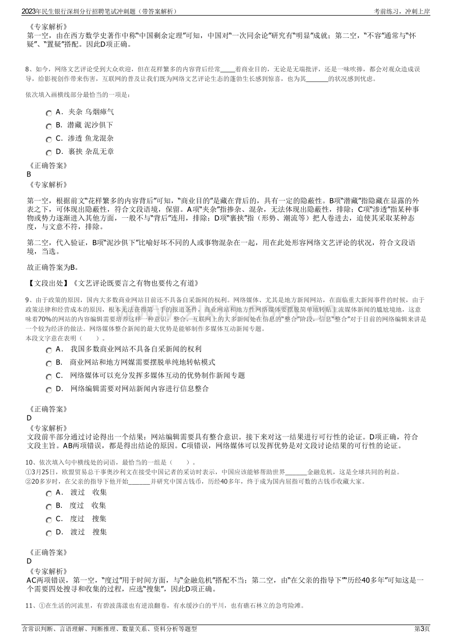 2023年民生银行深圳分行招聘笔试冲刺题（带答案解析）.pdf_第3页