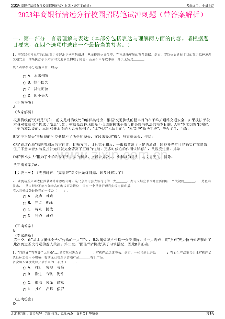 2023年商银行清远分行校园招聘笔试冲刺题（带答案解析）.pdf_第1页