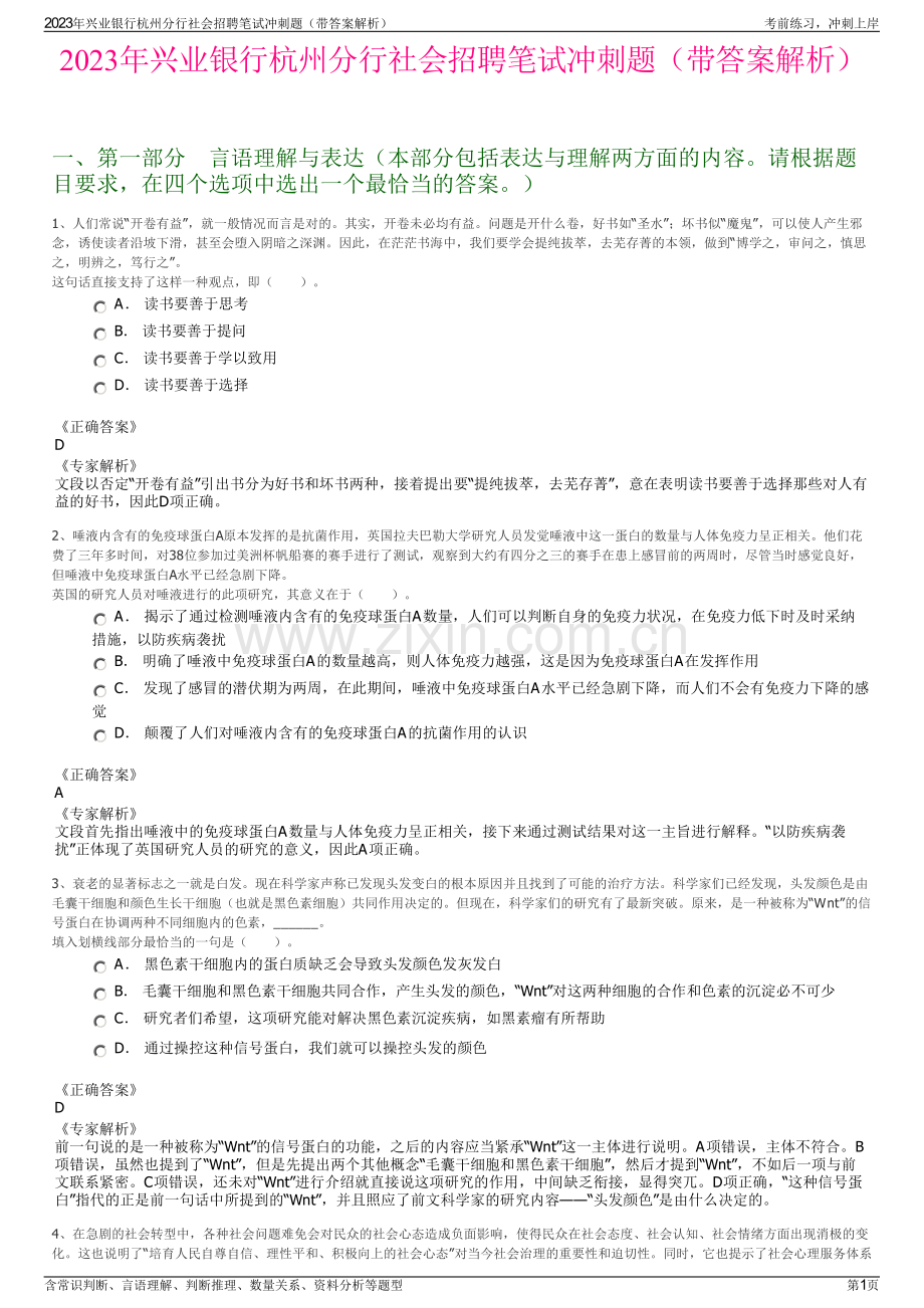 2023年兴业银行杭州分行社会招聘笔试冲刺题（带答案解析）.pdf_第1页