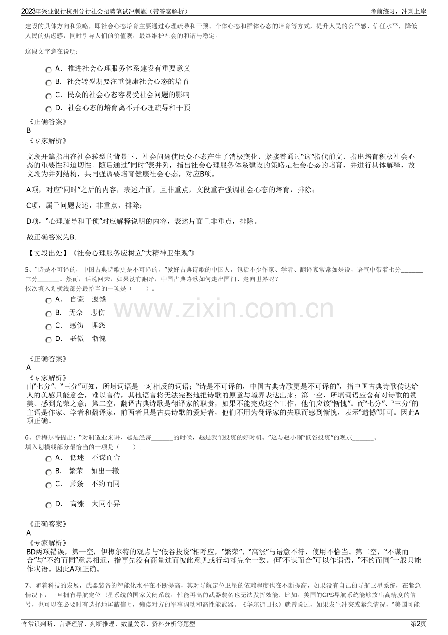 2023年兴业银行杭州分行社会招聘笔试冲刺题（带答案解析）.pdf_第2页