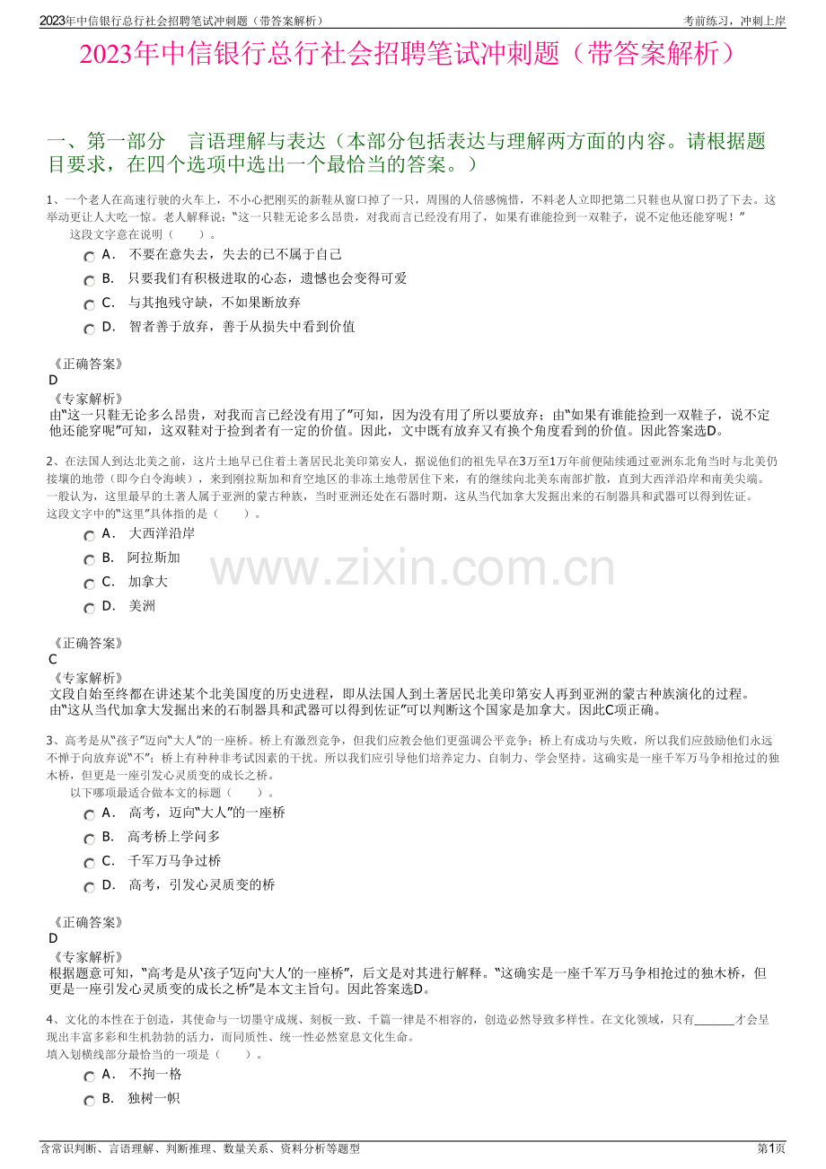 2023年中信银行总行社会招聘笔试冲刺题（带答案解析）.pdf_第1页