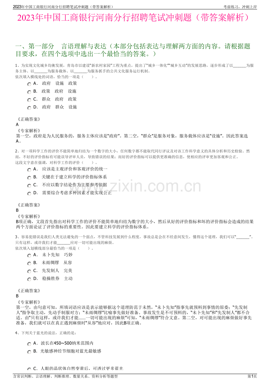 2023年中国工商银行河南分行招聘笔试冲刺题（带答案解析）.pdf_第1页