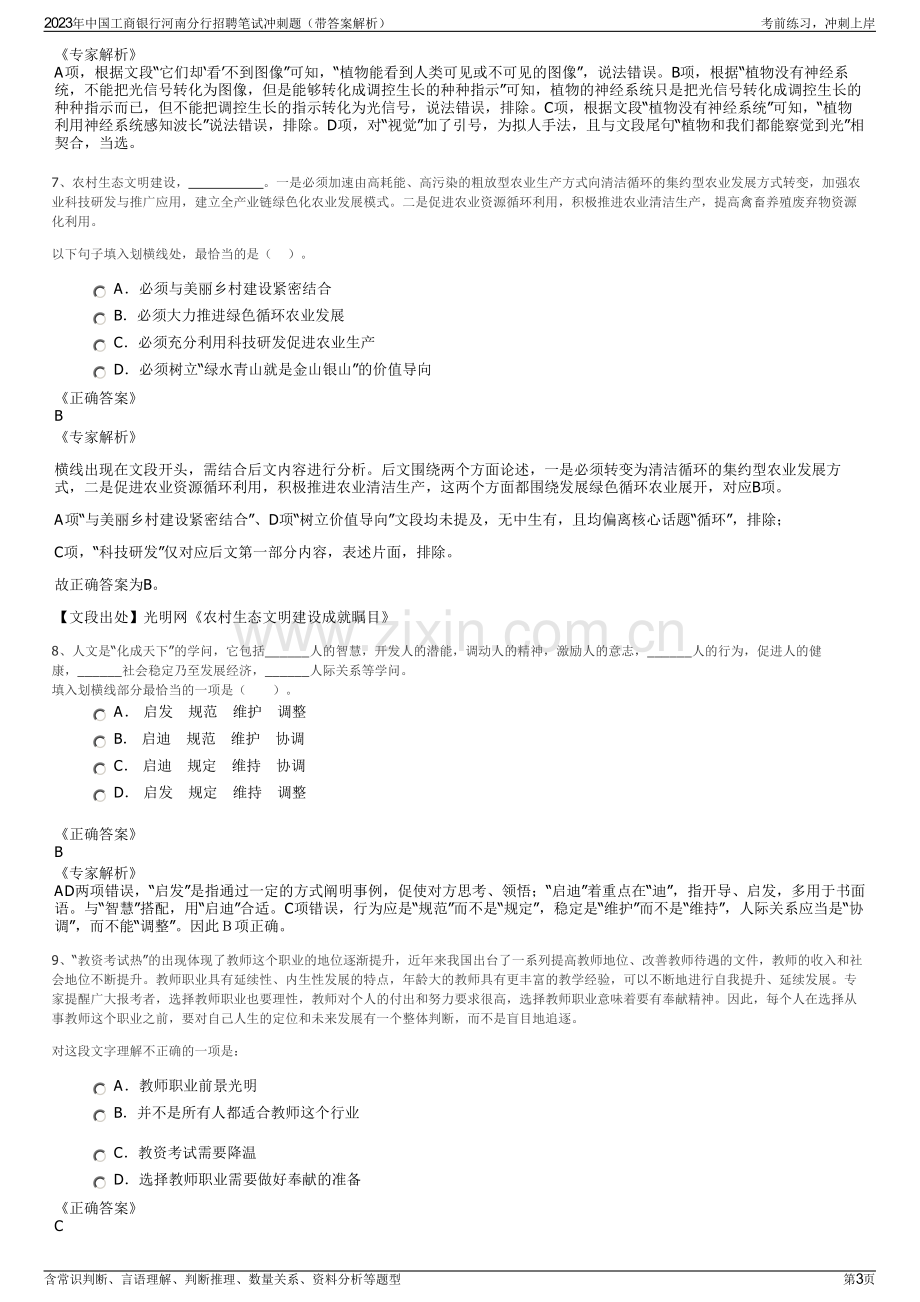 2023年中国工商银行河南分行招聘笔试冲刺题（带答案解析）.pdf_第3页