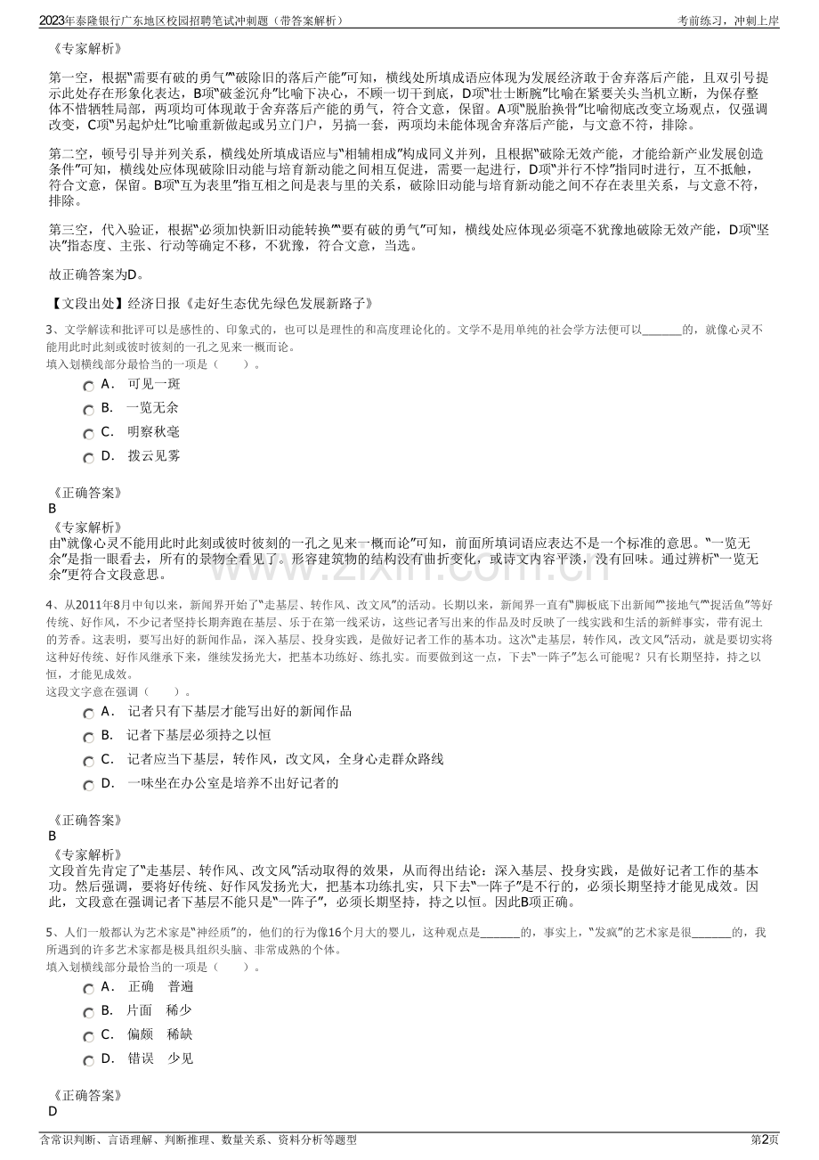 2023年泰隆银行广东地区校园招聘笔试冲刺题（带答案解析）.pdf_第2页