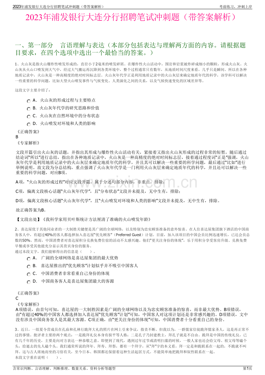 2023年浦发银行大连分行招聘笔试冲刺题（带答案解析）.pdf_第1页