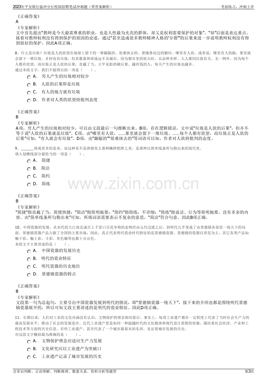 2023年平安银行温州分行校园招聘笔试冲刺题（带答案解析）.pdf_第3页