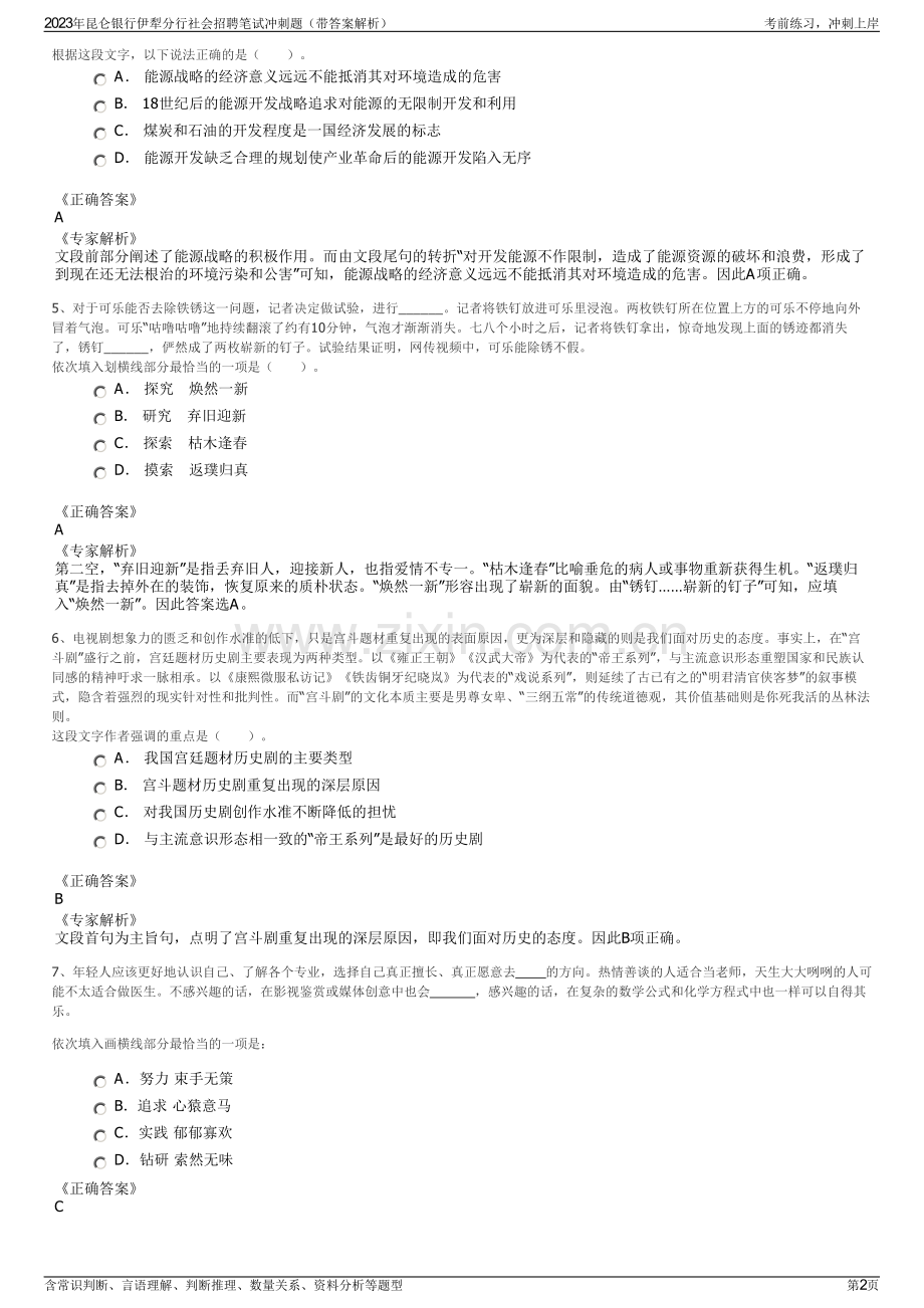 2023年昆仑银行伊犁分行社会招聘笔试冲刺题（带答案解析）.pdf_第2页