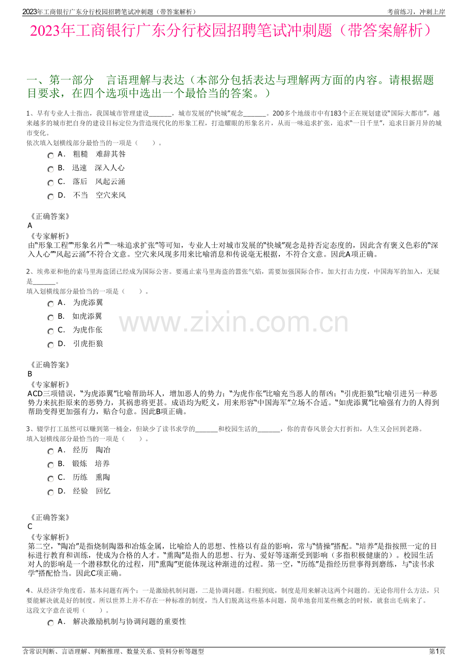 2023年工商银行广东分行校园招聘笔试冲刺题（带答案解析）.pdf_第1页