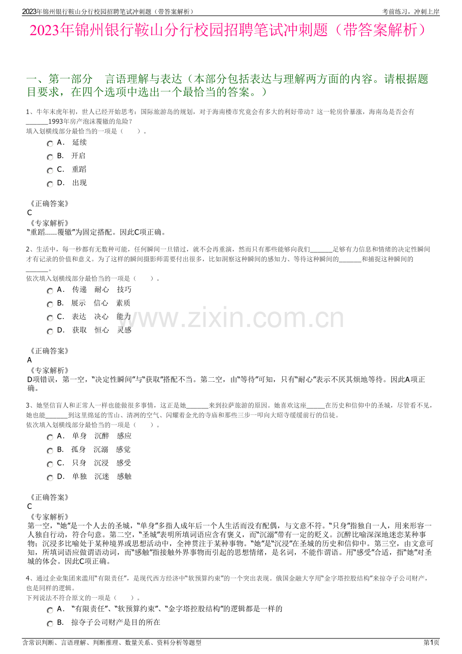 2023年锦州银行鞍山分行校园招聘笔试冲刺题（带答案解析）.pdf_第1页