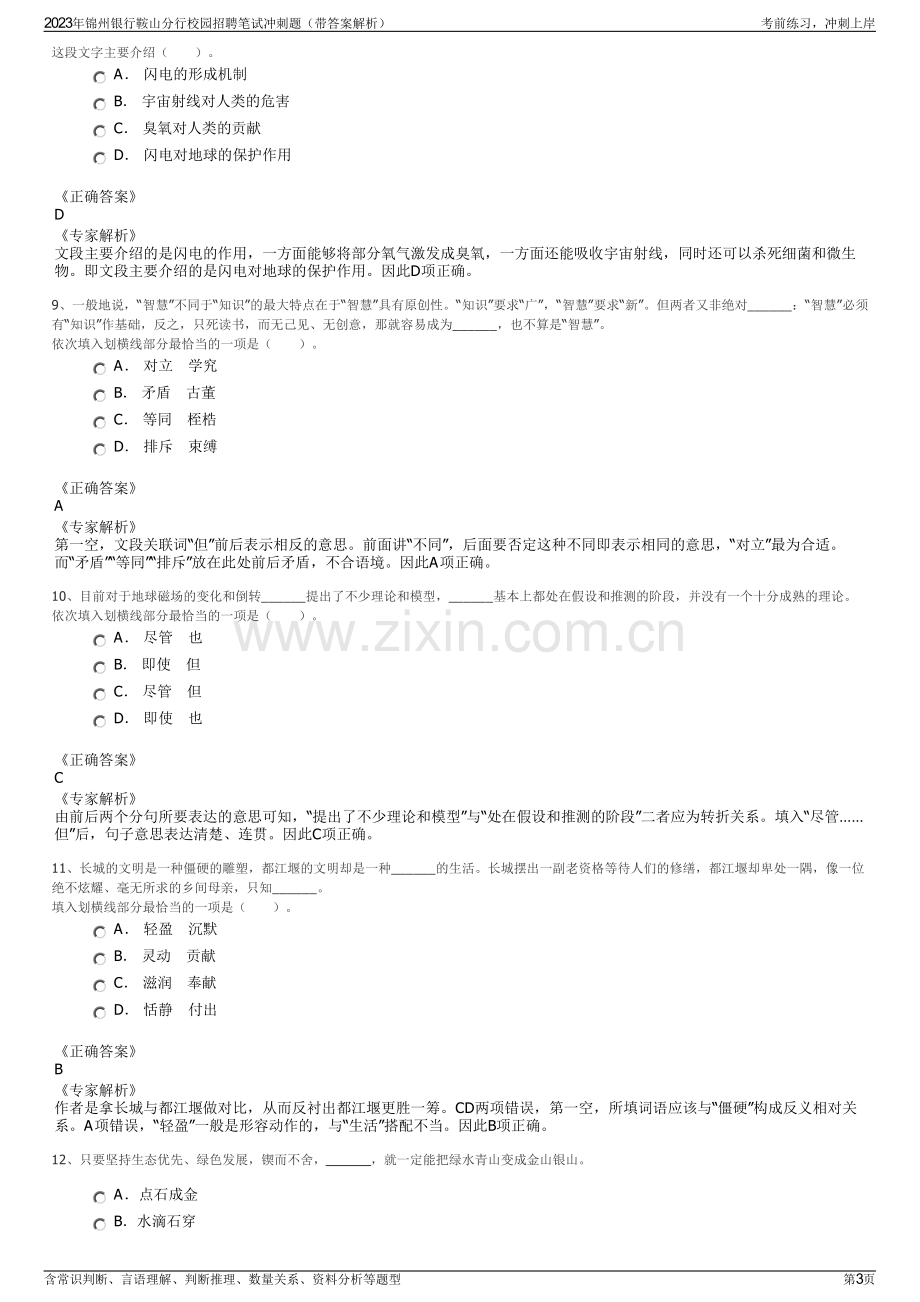 2023年锦州银行鞍山分行校园招聘笔试冲刺题（带答案解析）.pdf_第3页