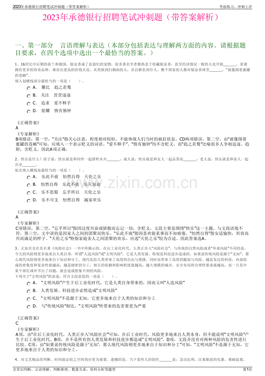 2023年承德银行招聘笔试冲刺题（带答案解析）.pdf_第1页