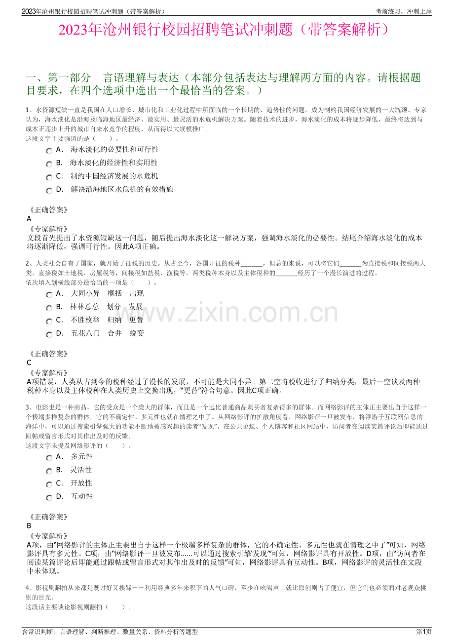 2023年沧州银行校园招聘笔试冲刺题（带答案解析）.pdf_第1页