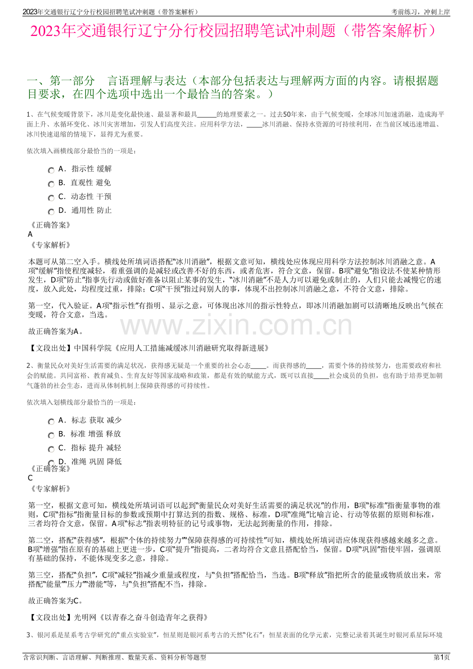 2023年交通银行辽宁分行校园招聘笔试冲刺题（带答案解析）.pdf_第1页