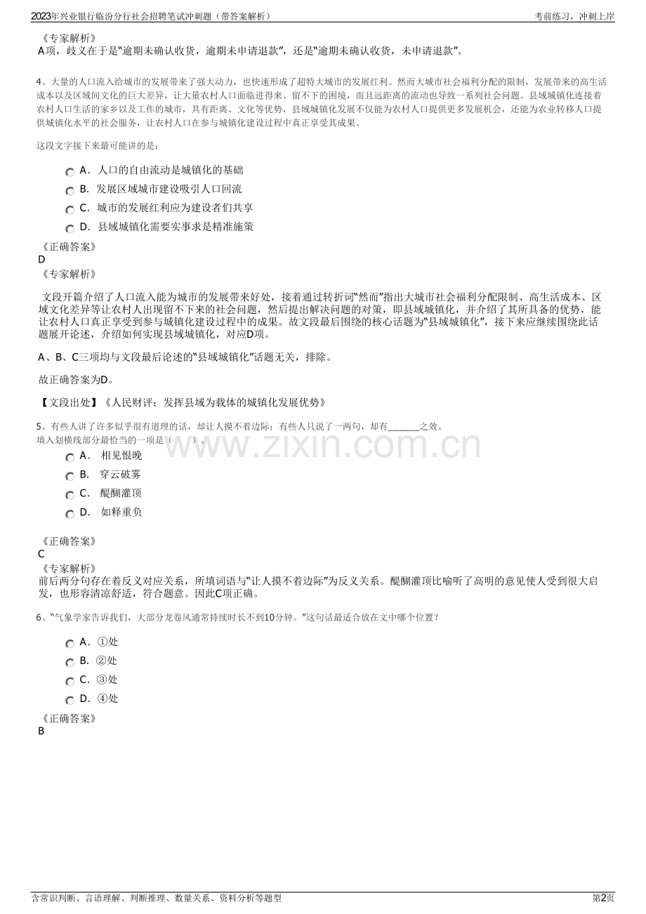 2023年兴业银行临汾分行社会招聘笔试冲刺题（带答案解析）.pdf_第2页