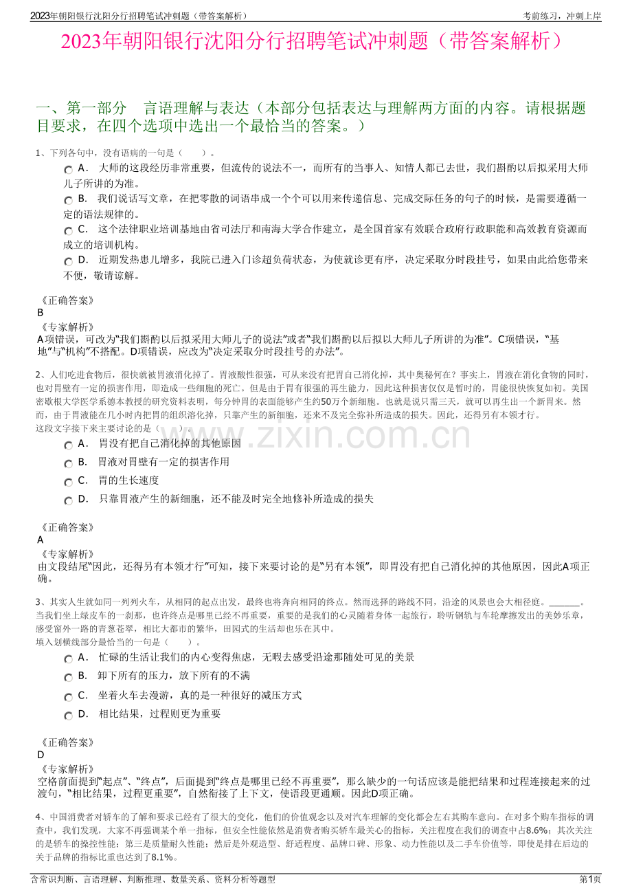 2023年朝阳银行沈阳分行招聘笔试冲刺题（带答案解析）.pdf_第1页