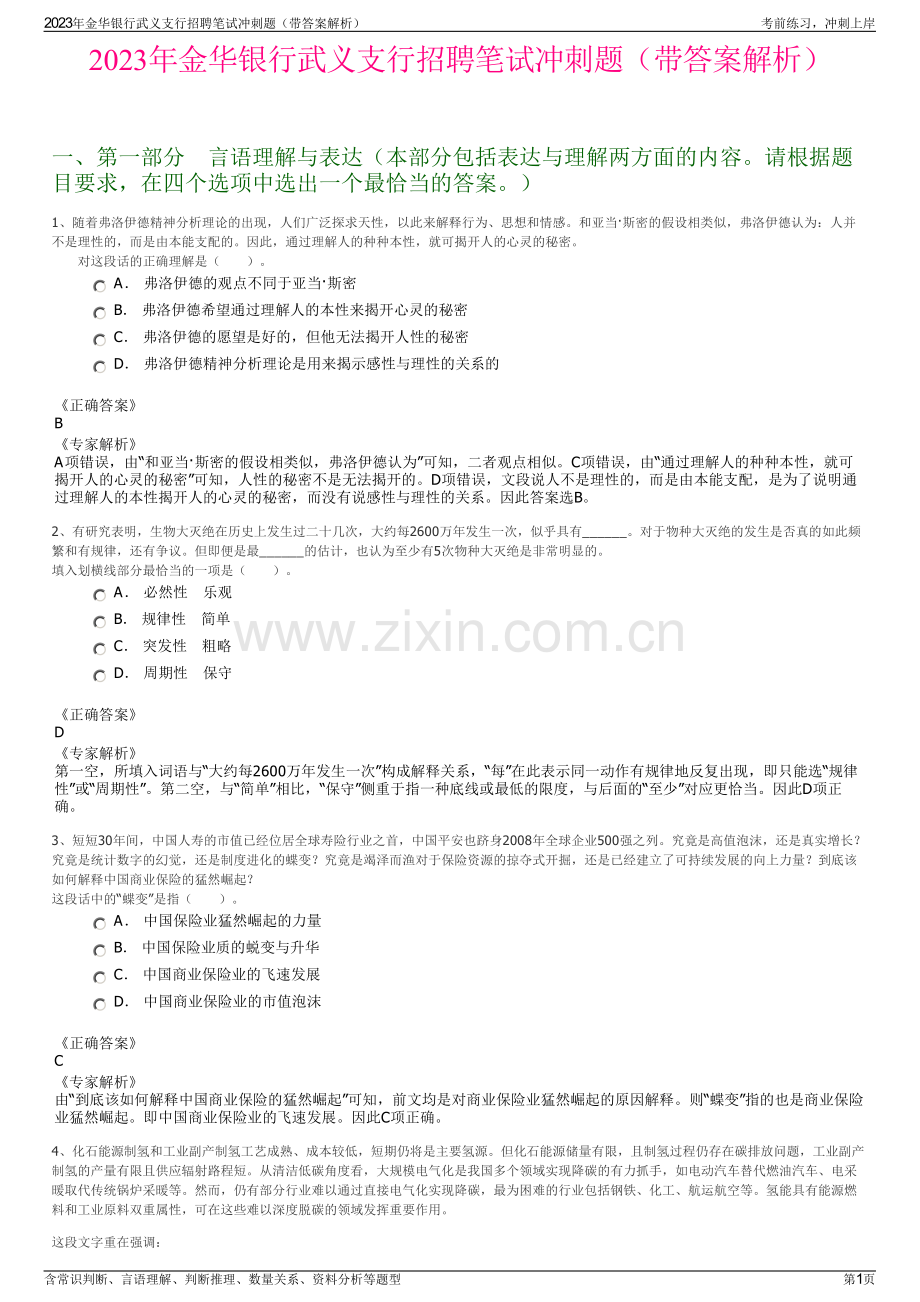 2023年金华银行武义支行招聘笔试冲刺题（带答案解析）.pdf_第1页