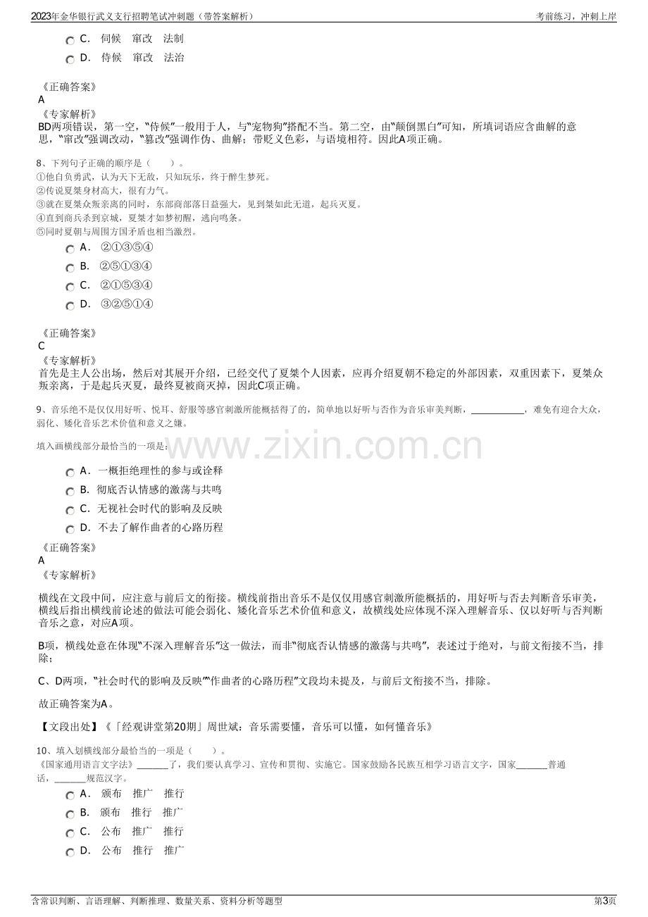 2023年金华银行武义支行招聘笔试冲刺题（带答案解析）.pdf_第3页