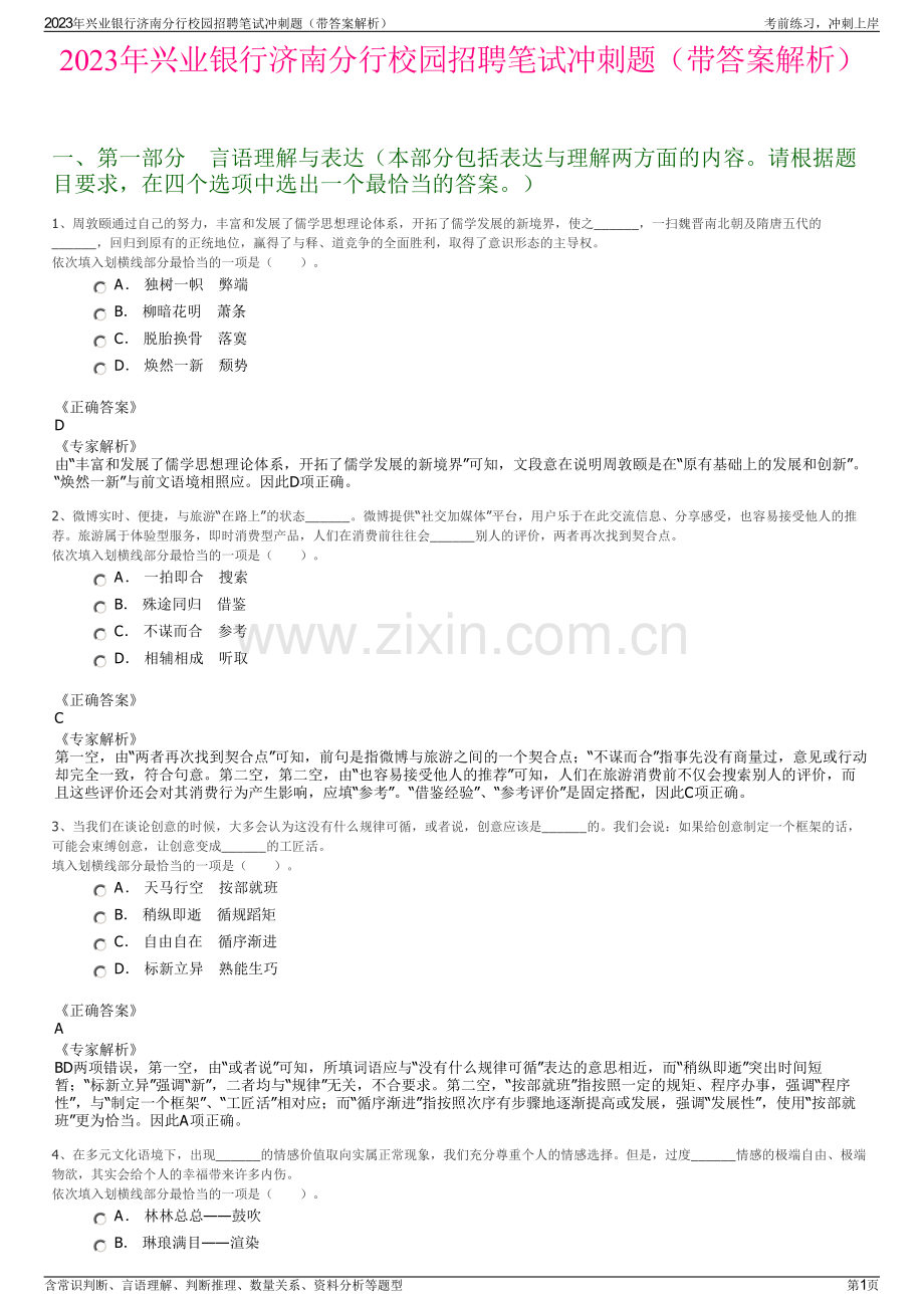 2023年兴业银行济南分行校园招聘笔试冲刺题（带答案解析）.pdf_第1页